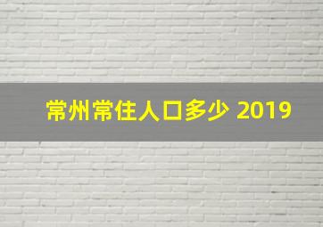 常州常住人口多少 2019